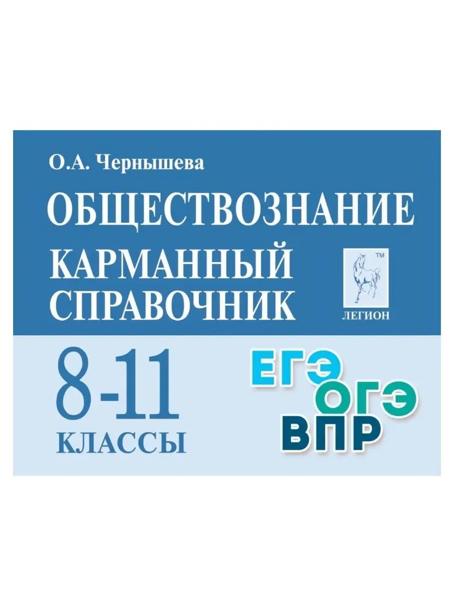 Карманный справочник Шпаргалка Обществознание 8-11 классы Легион купить по  цене 338 ₽ в интернет-магазине Wildberries | 155215337