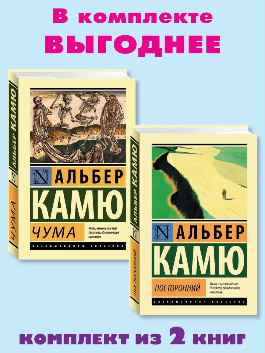 Камю. Комп. из 2 кн. Чума.Посторонний Издательство АСТ купить по цене 521 ₽  в интернет-магазине Wildberries | 155225462