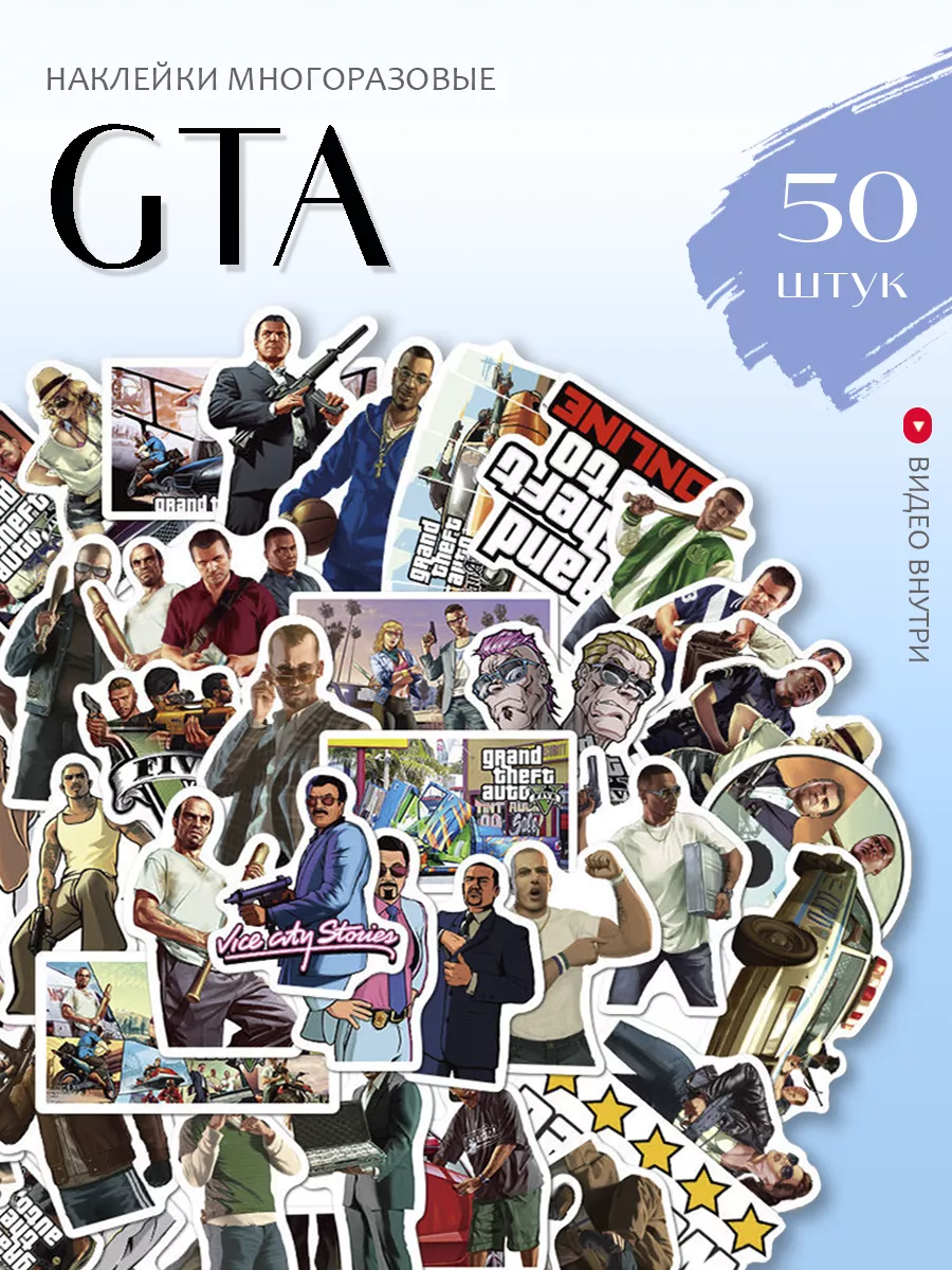 Наклейки GTA V, Стикеры ГТА 5, Vice city San Andreas 50 шт StickerLab  купить по цене 7,87 р. в интернет-магазине Wildberries в Беларуси |  155241388