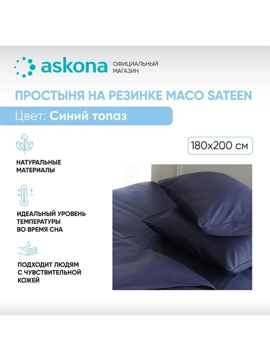 Аскона Простыня на резинке Comfort Maco Sateen Askona купить по цене 6 697  ₽ в интернет-магазине Wildberries | 155247452