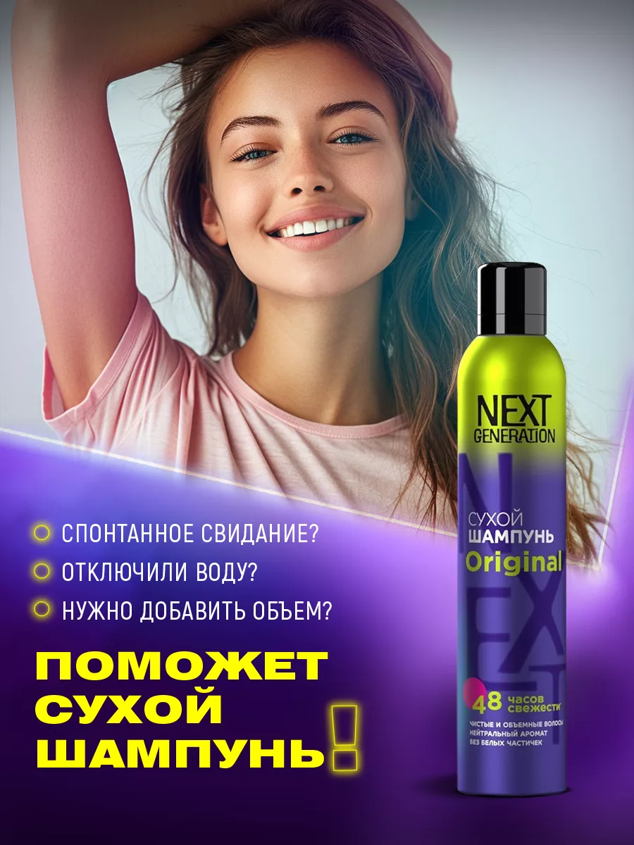 Сухой шампунь для волос, спрей для объема, 200 мл NEXT GENERATION купить по  цене 569 ₽ в интернет-магазине Wildberries | 155257248