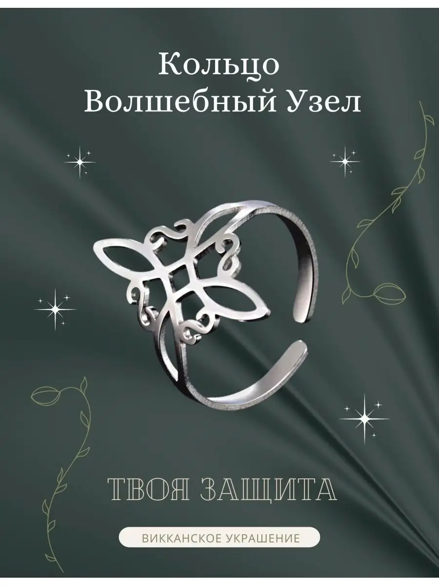 Кольцо Волшебный Узел Ведьмы Ella Orlova купить по цене 385 ₽ в  интернет-магазине Wildberries | 155258121