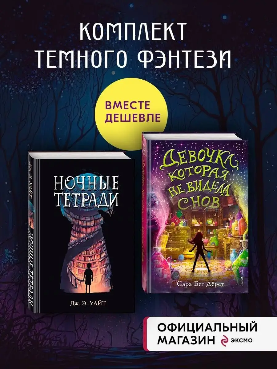 Комплект из 2 книг Девочка, которая не видела снов + Эксмо купить по цене  31,01 р. в интернет-магазине Wildberries в Беларуси | 155259012