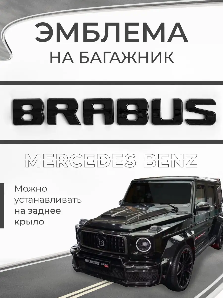 Эмблема на автомобиль. Шильдик BRABUS