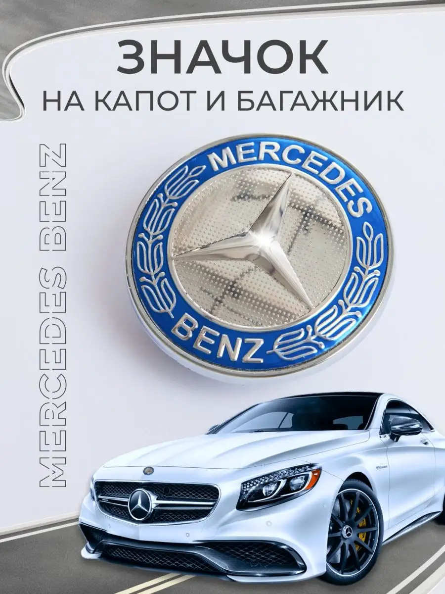 Эмблема на капот и багажник Mercedes Benz Zacar_tuning купить по цене 779 ₽  в интернет-магазине Wildberries | 155262443