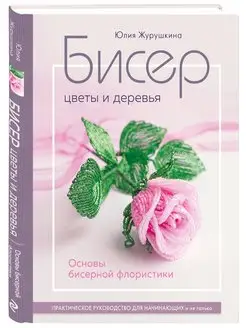 Деревья из бисера