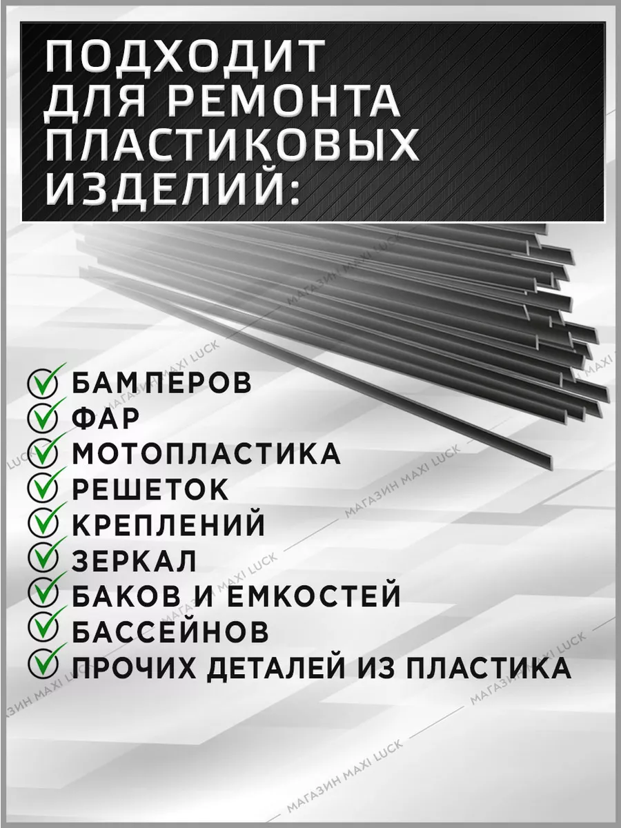 Купить прутки для пайки пластика по хорошей цене с доставкой по г. Саратов.