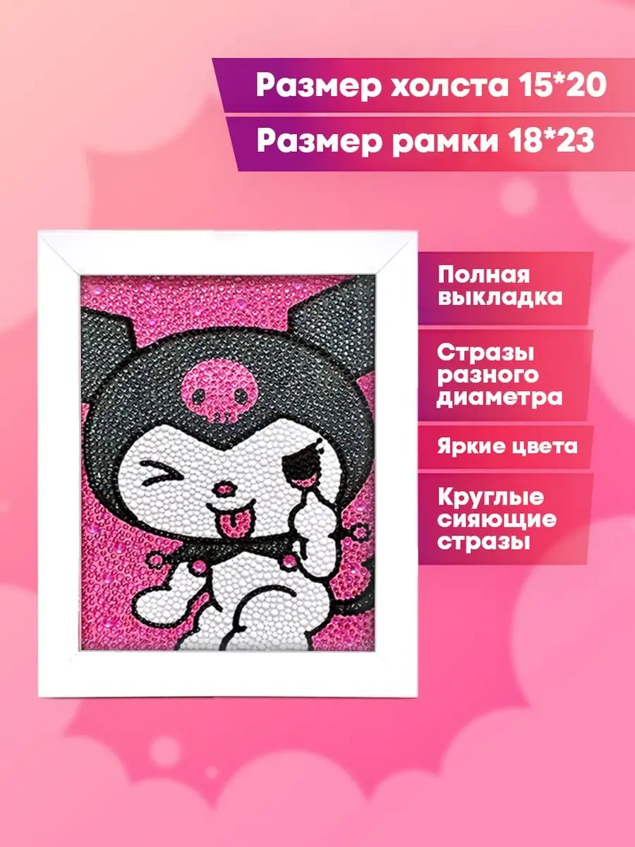 Алмазная мозаика на подрамнике для детей Куроми Hello Kitty SoFee ART  купить в интернет-магазине Wildberries в Узбекистане | 155307430