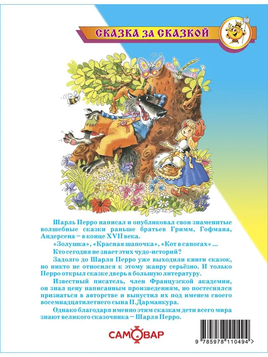 Какую сказку написал перро. Книга сказки Шарля Перро. Сказки Шарля Перро список 3 класс. Аннотация к сборнику волшебных сказок Шарля Перро.