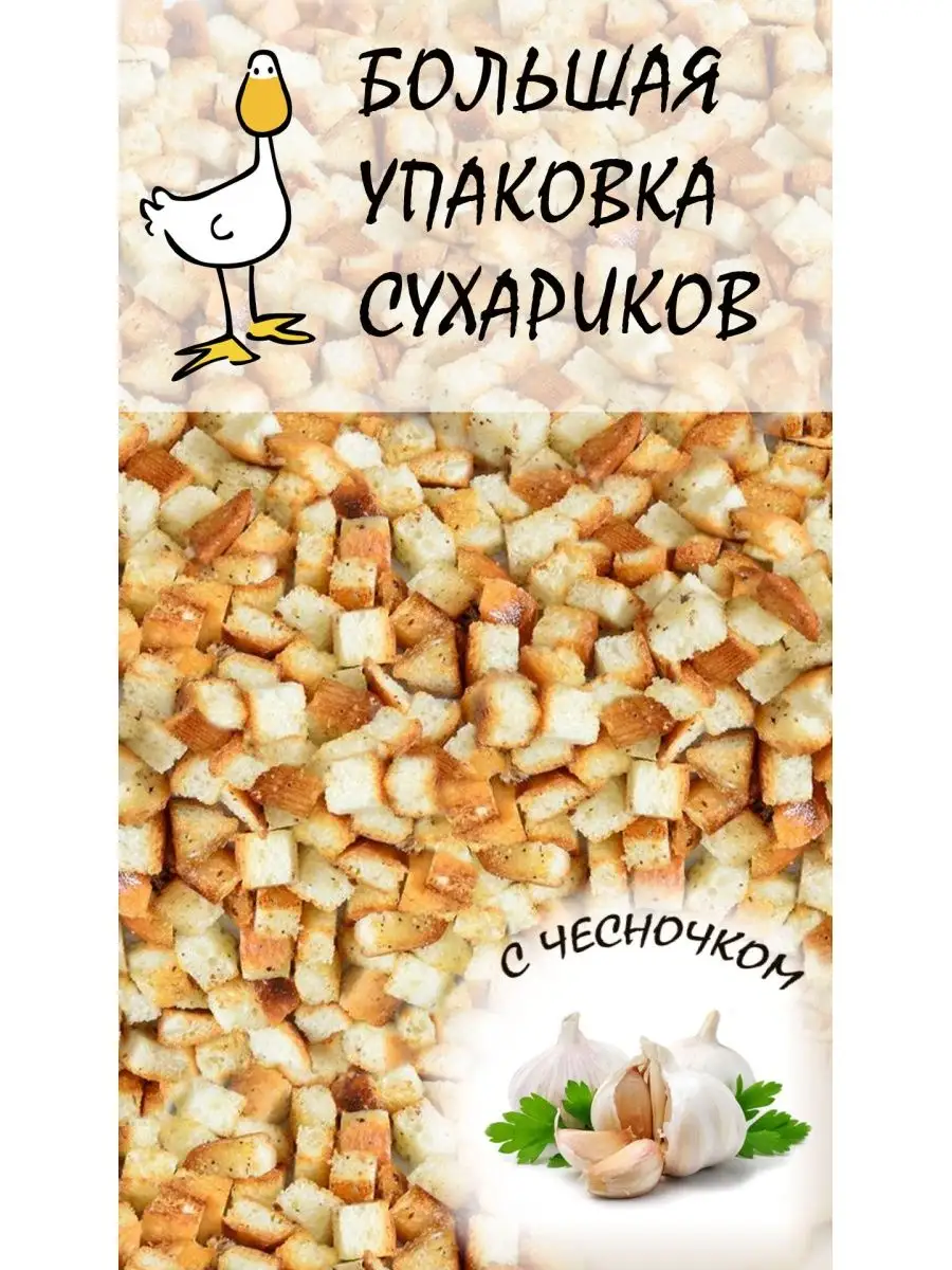 Сухарики чесночные большая упаковка 1кг Два гуся купить по цене 18,90 р. в  интернет-магазине Wildberries в Беларуси | 155317971