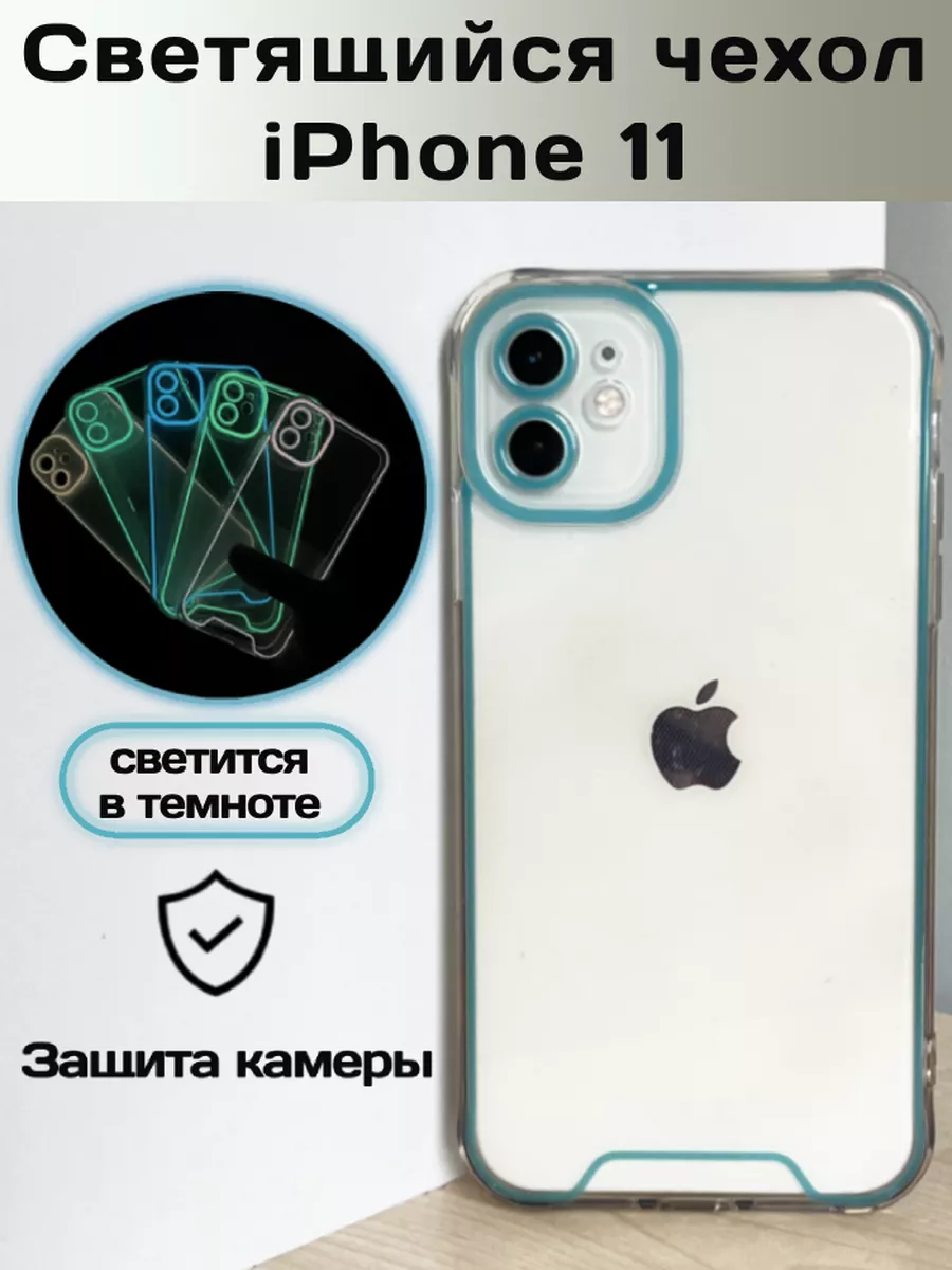 Чехол для aррle iPhone 11 Светящийся в темноте Darmahi Case купить по цене  0 сум в интернет-магазине Wildberries в Узбекистане | 155318497