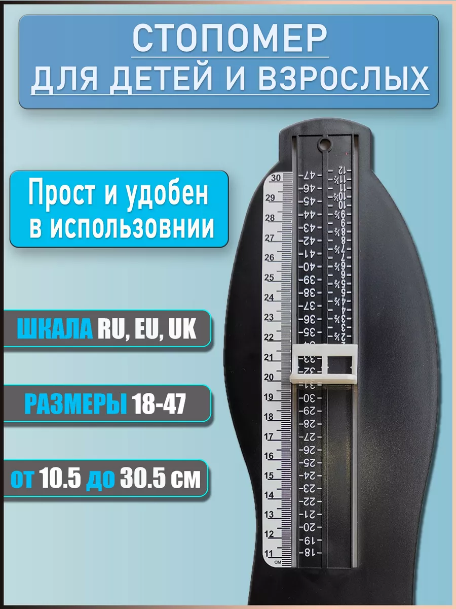 Стопомер детский и взрослый измеритель стопы длины ноги Podomaterial купить  по цене 493 ₽ в интернет-магазине Wildberries | 155321437