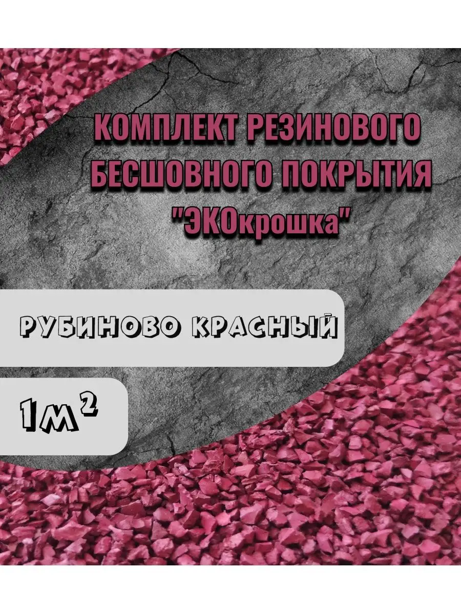 Резиновая крошка, покрытие, мягкий асфальт Эко крошка купить по цене 2 988  ₽ в интернет-магазине Wildberries | 155322236