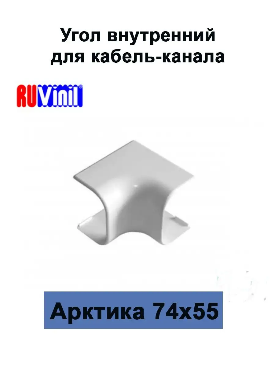 Кабель Канал Арктика 74х55х2000мм Купить