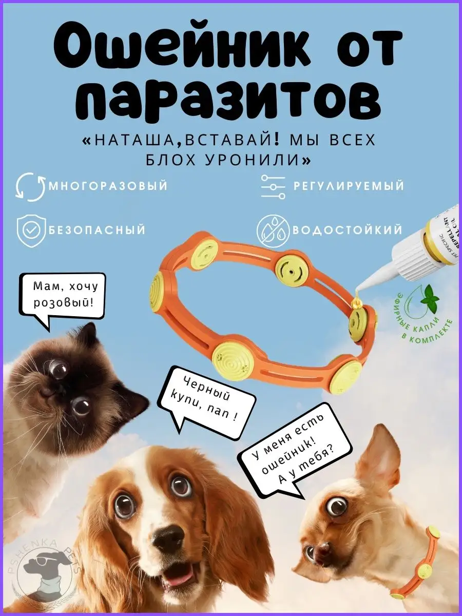 Ошейник от блох и клещей для кошек и собак 42 см плюс капли Pshenka Pets  купить по цене 20,39 р. в интернет-магазине Wildberries в Беларуси |  155340027