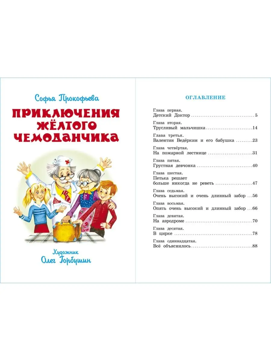 Издательство Самовар Комплект. Приключения желтого чемоданчика. С.Прокофьева .