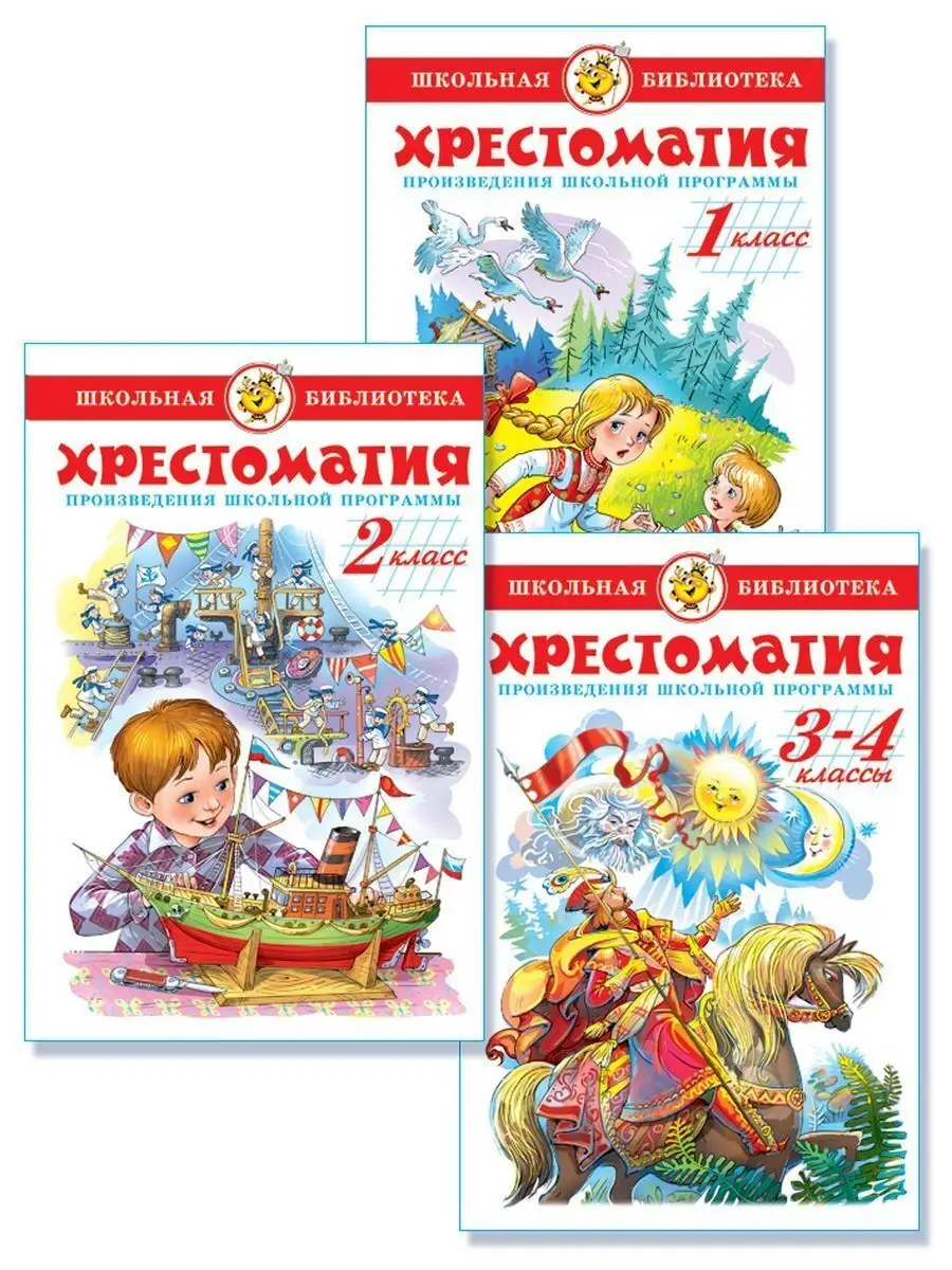 Хрестоматия 1 4 Класс Купить