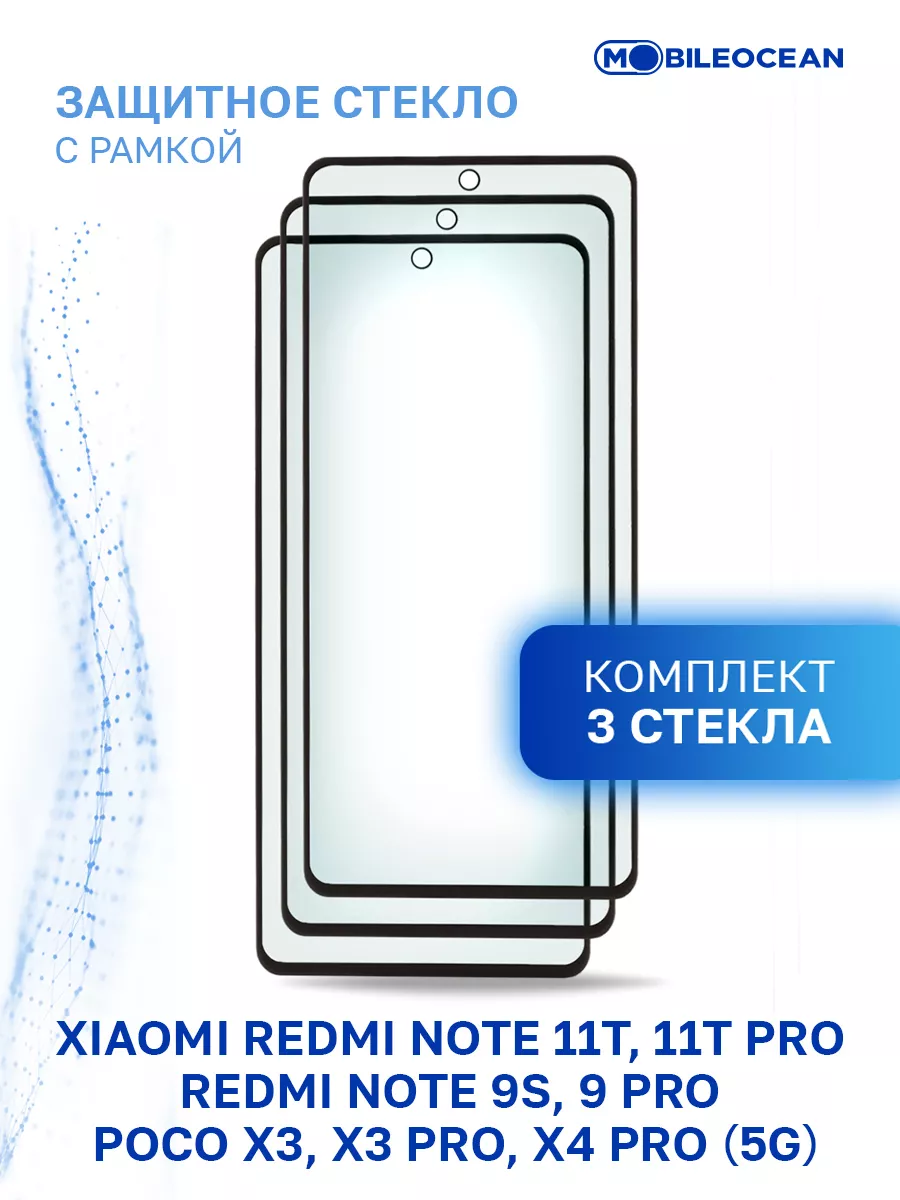 Mobileocean Стекло на Xiaomi Redmi Note 9S, 9 Pro, 11T, 11T Pro, Poco X3