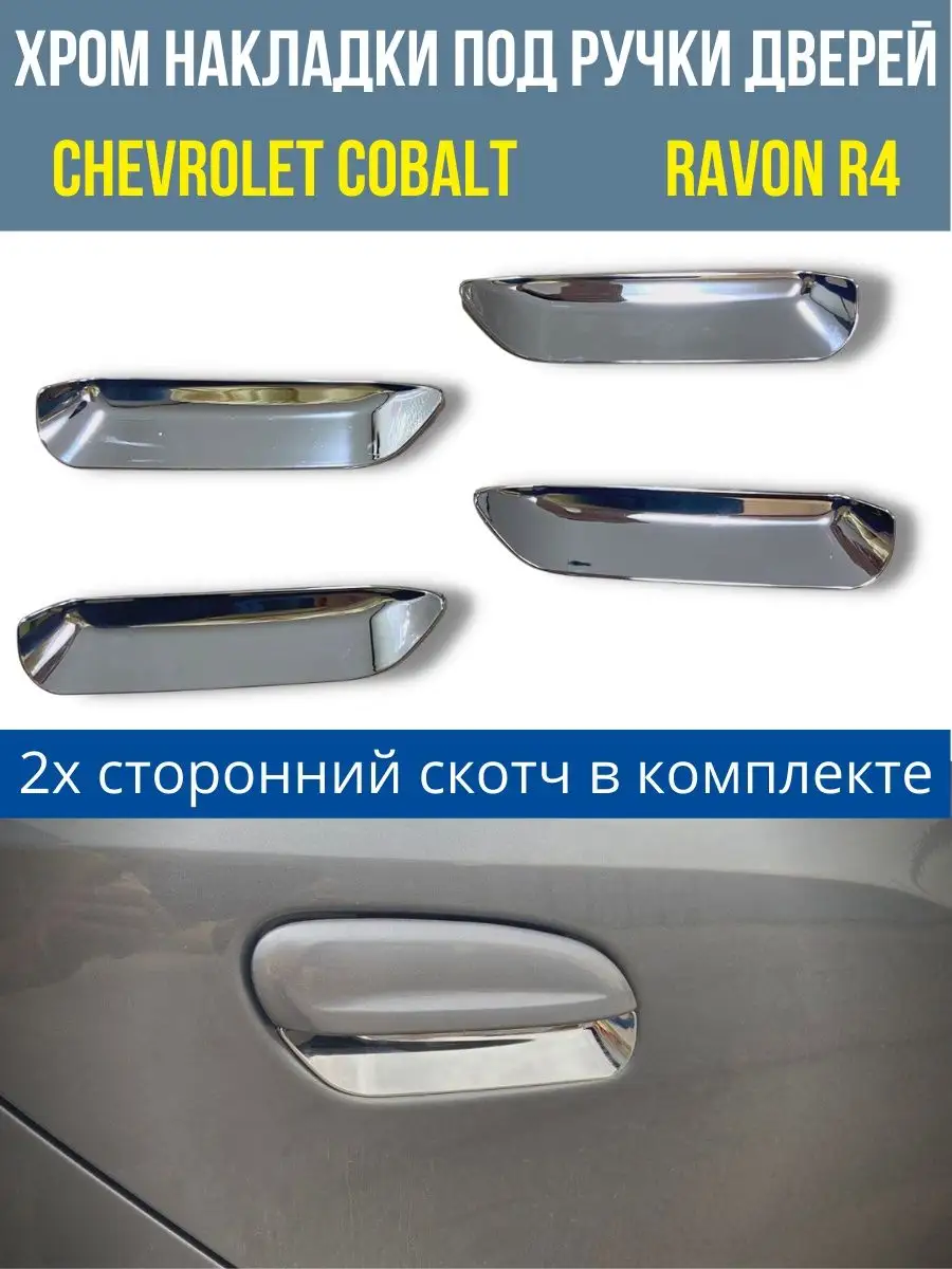 Накладки хром под ручки дверей Chevrolet Cobalt Ravon R4 АвтоЛайф купить по  цене 1 026 ₽ в интернет-магазине Wildberries | 155362357