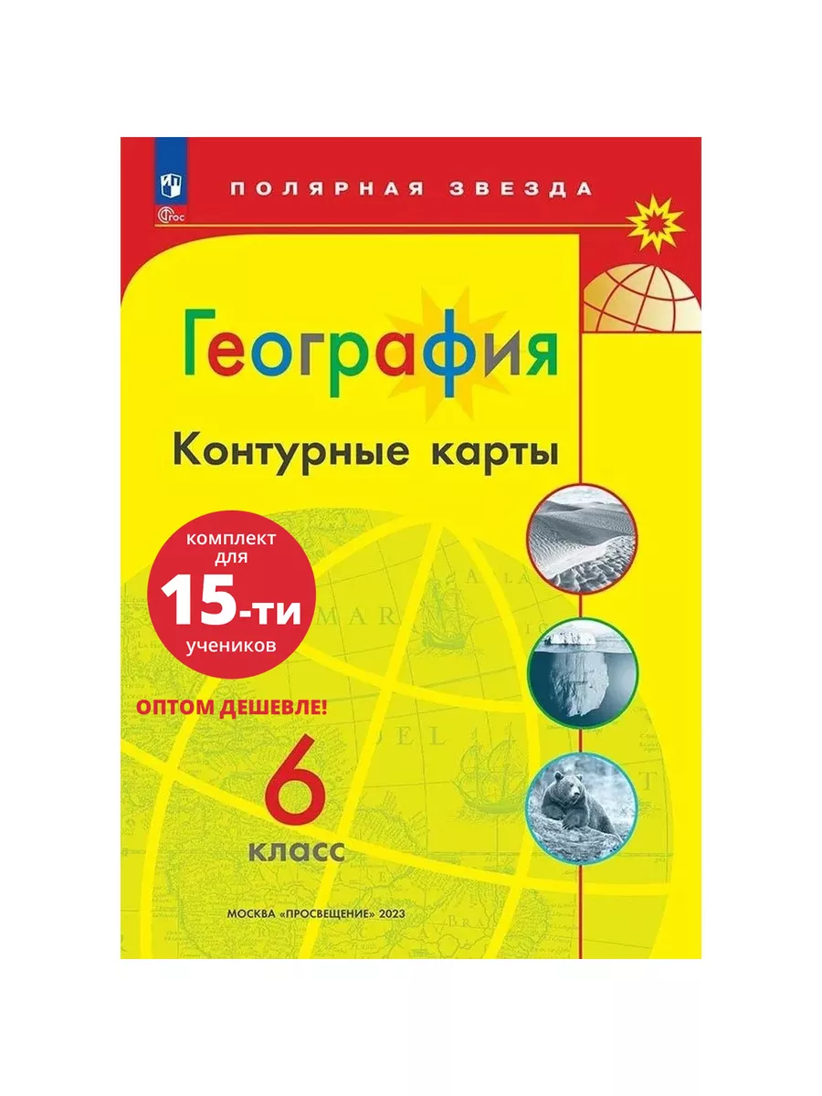 География 6 класс Контурные карты Набор на 15 учащихся Просвещение купить  по цене 1 916 ₽ в интернет-магазине Wildberries | 155362827