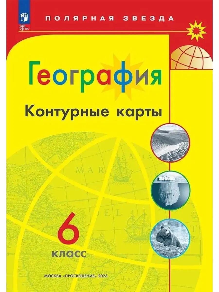 География 6 класс Контурные карты Набор на 15 учащихся Просвещение купить  по цене 1 916 ₽ в интернет-магазине Wildberries | 155362827