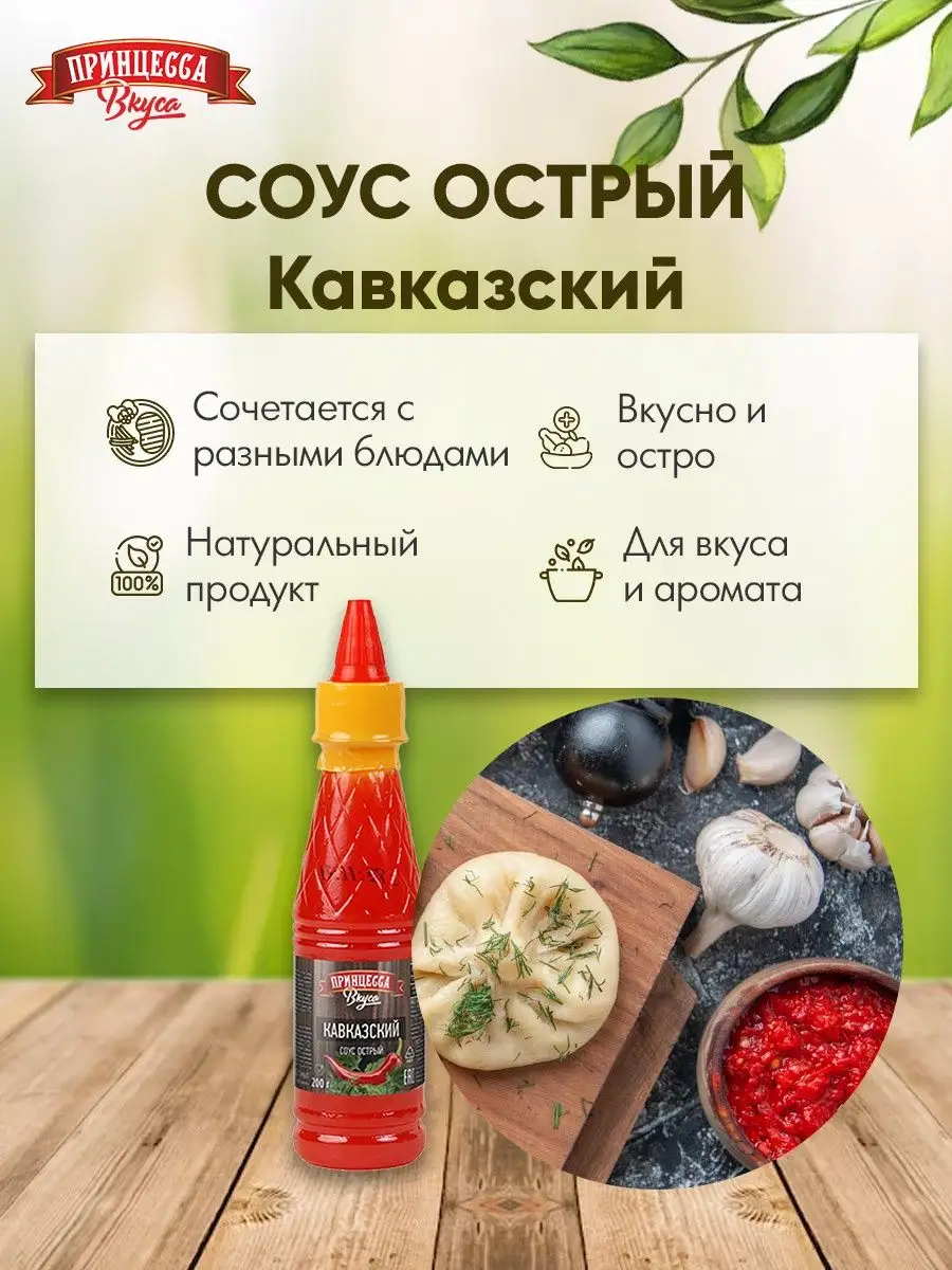 Соус Кавказский острый 200г набор 4 шт Принцесса вкуса купить по цене 313 ₽  в интернет-магазине Wildberries | 155371066