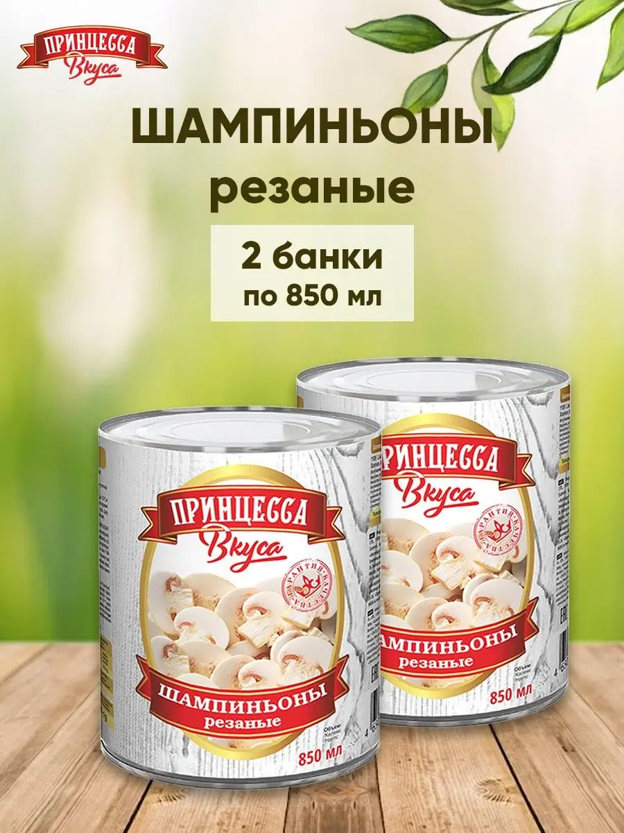 Грибы шампиньоны резанные 850 мл 2шт Принцесса вкуса купить по цене 506 ₽ в  интернет-магазине Wildberries | 155371202