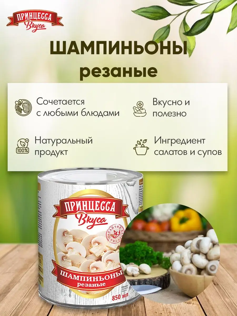 Грибы шампиньоны резанные 850 мл 2шт Принцесса вкуса купить по цене 512 ₽ в  интернет-магазине Wildberries | 155371202