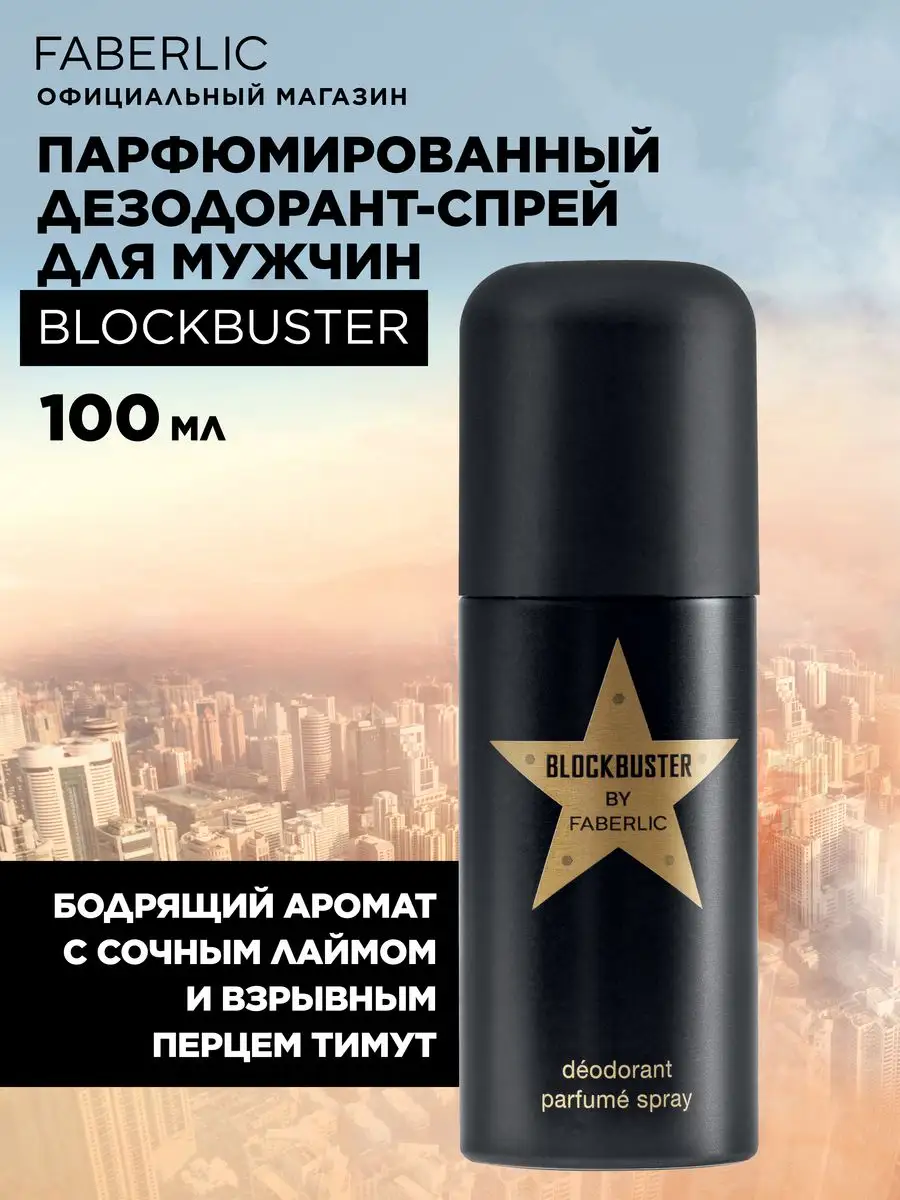 Дезодорант для мужчин Blockbuster Фаберлик Faberlic купить по цене 174 ₽ в  интернет-магазине Wildberries | 155373984