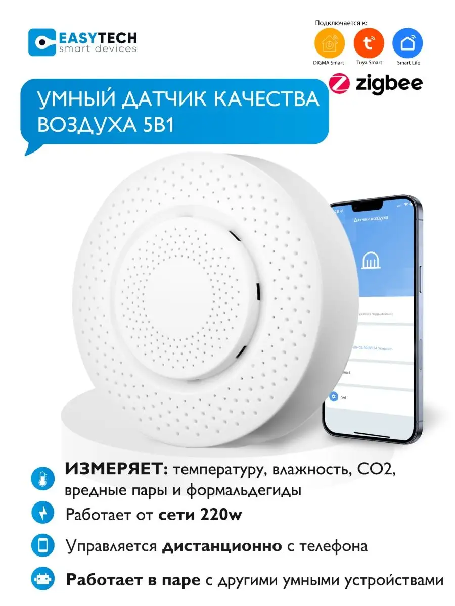 Умный Датчик-измеритель и сигнализатор угарного газа ZigBee Умный дом -  Easy Tech купить по цене 1 790 ₽ в интернет-магазине Wildberries | 155380641