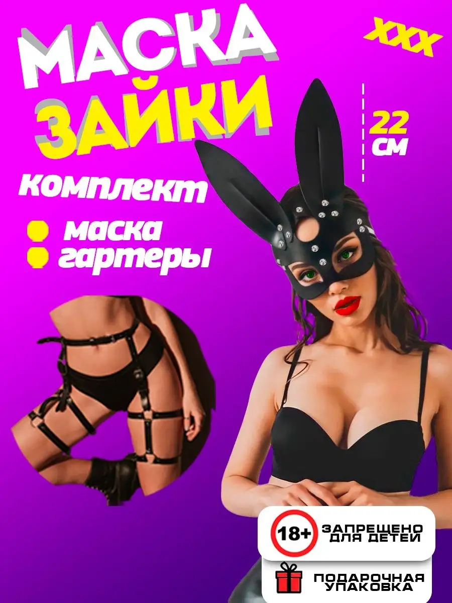 Комплекты с Маской 18 + бдсм