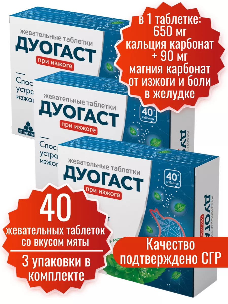 Дуогаст при изжоге и болях в желудке Миофарм купить по цене 663 ₽ в  интернет-магазине Wildberries | 155400942