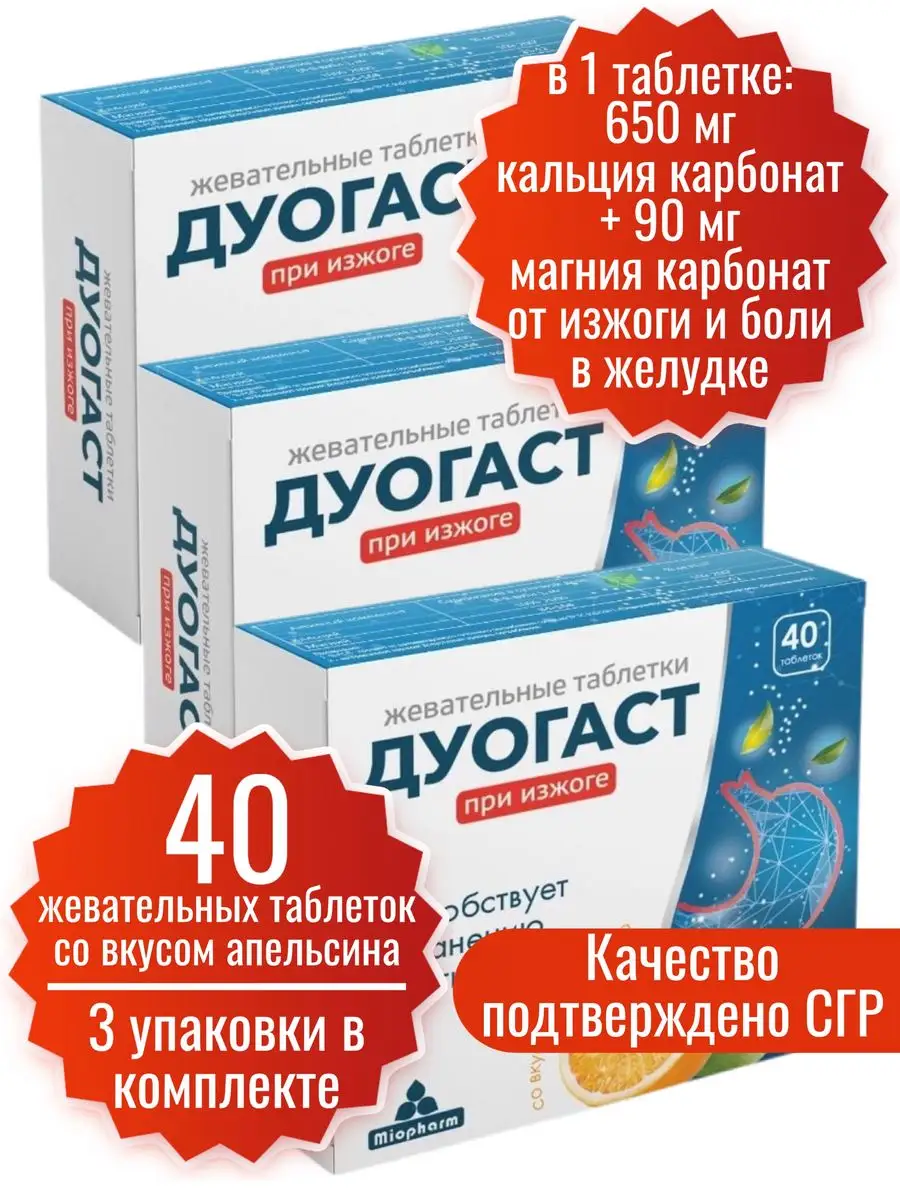 Дуогаст при изжоге и болях в желудке Миофарм купить по цене 671 ₽ в  интернет-магазине Wildberries | 155401086