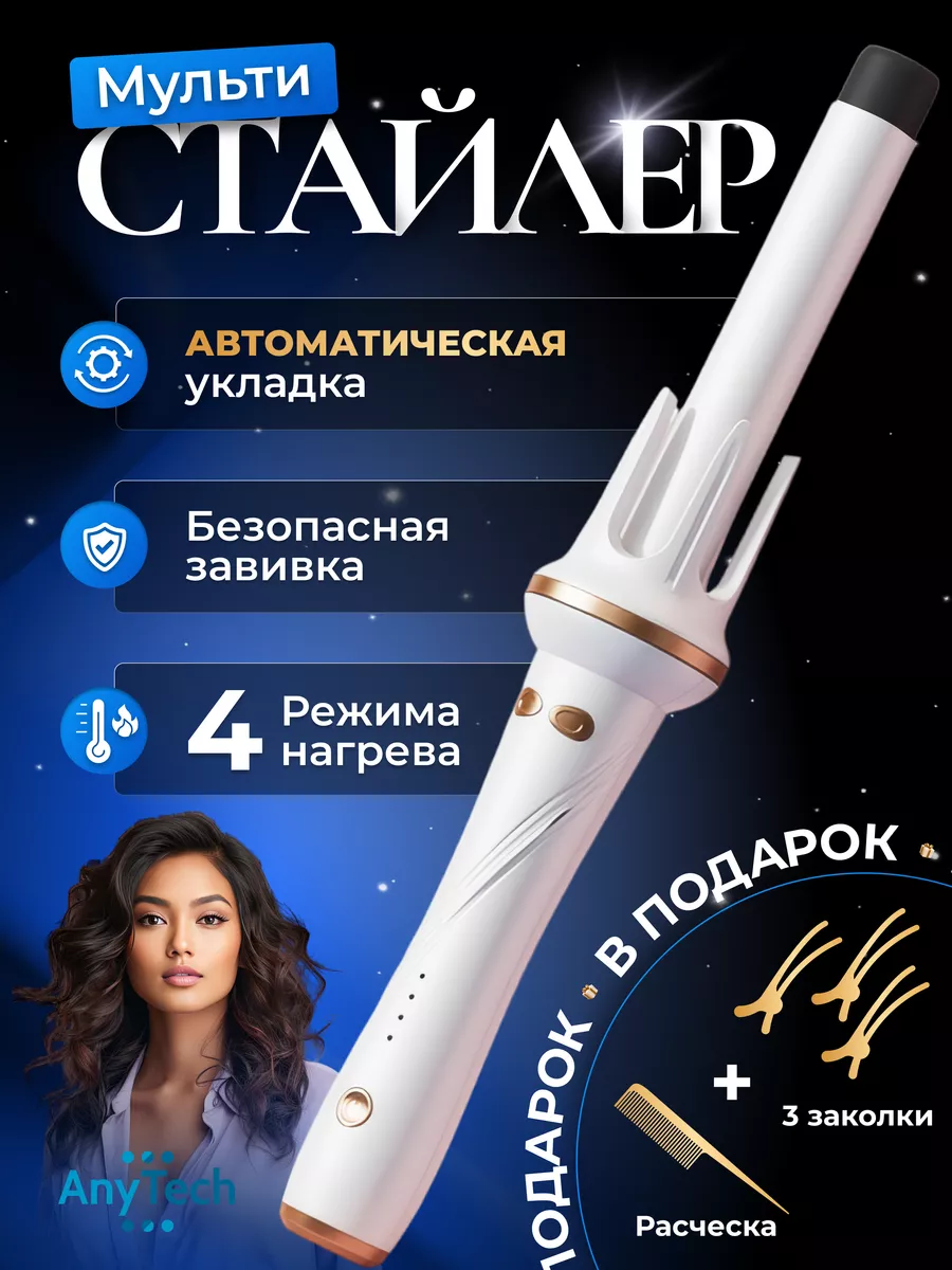 Плойка для локонов автоматическая AnyTech купить по цене 1 348 ₽ в  интернет-магазине Wildberries | 155407527