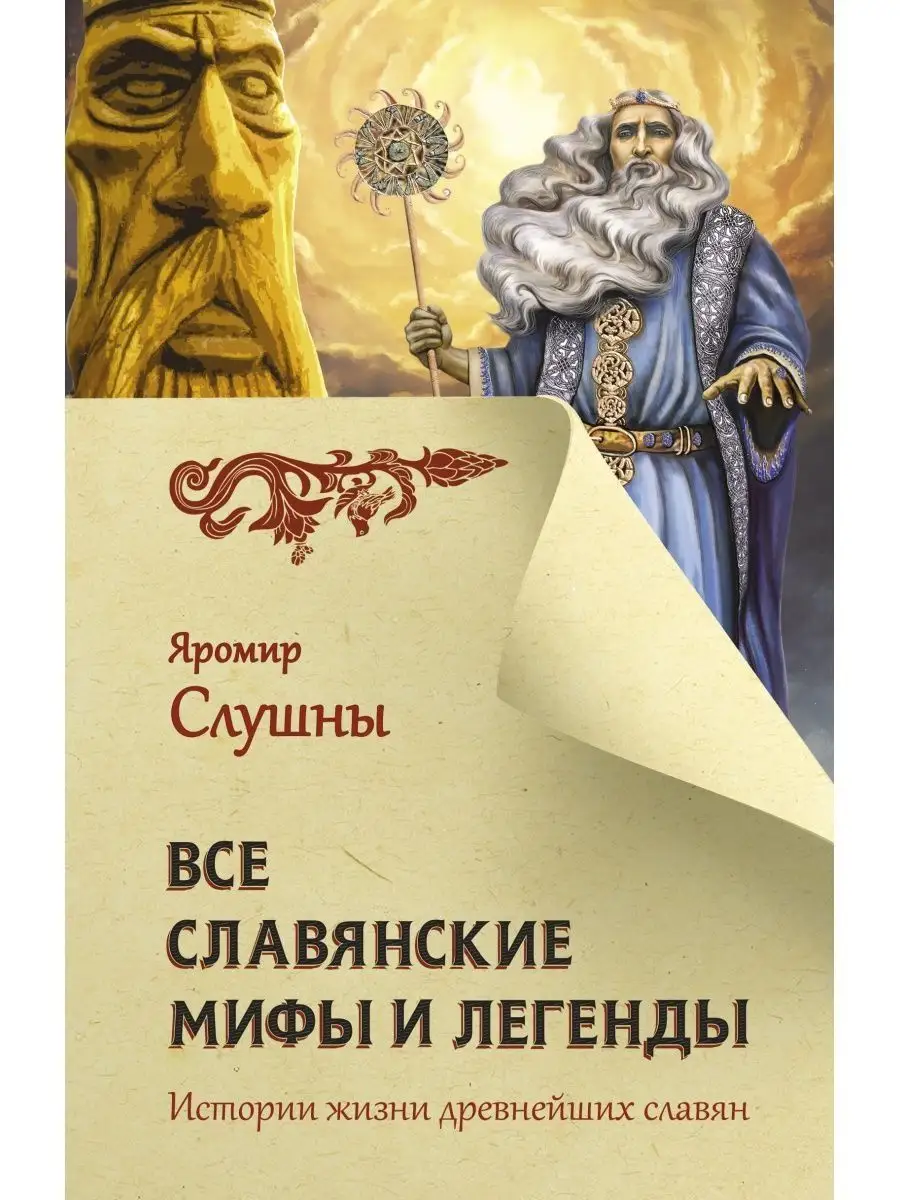 Славянские Мифы Книга Купить