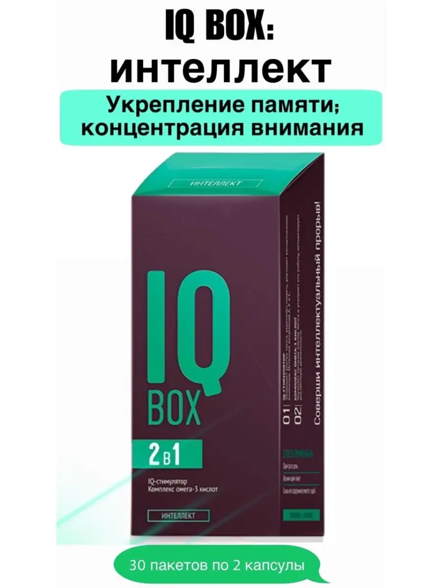 IQ Box Комплекс для уллучшения интеллекта и памяти Siberian Wellness/Сибирское  здоровье купить по цене 1 158 ₽ в интернет-магазине Wildberries | 155432568