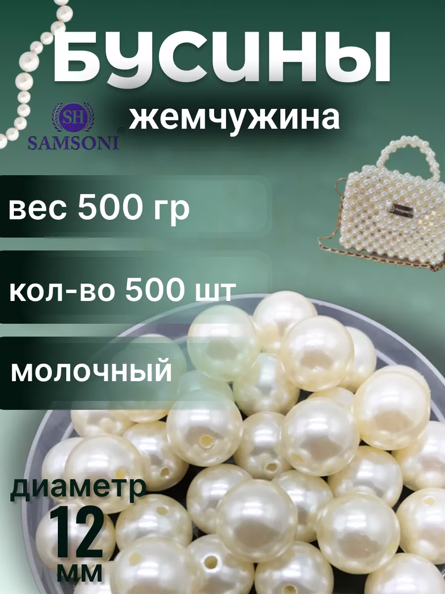 Бусины для рукоделия жемчужине 12 мм 500 шт 500 гр