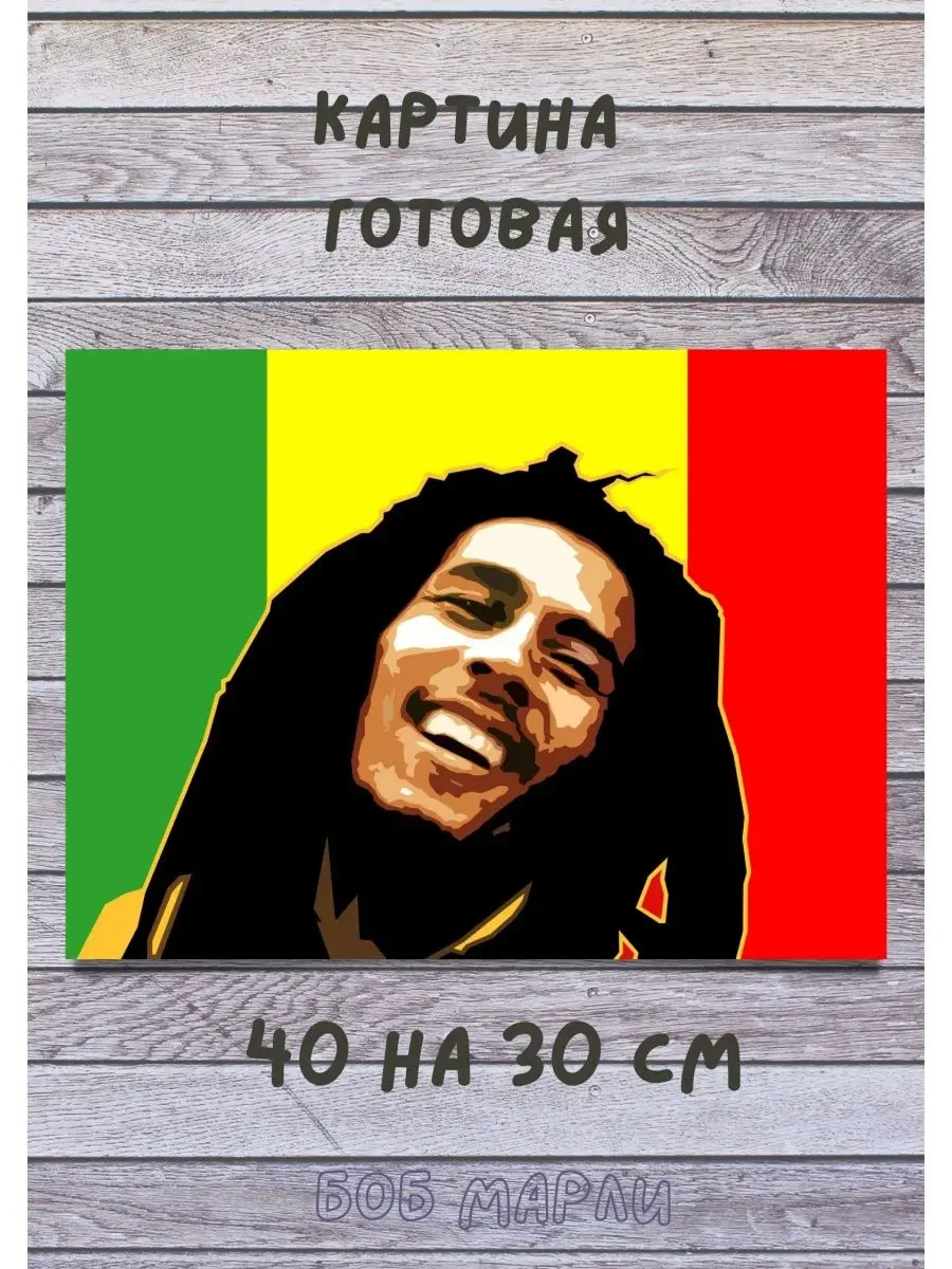 Bestkartina Музыканты Картина с Бобом Марли 40х30 см интерьерная Bob Marley  холст