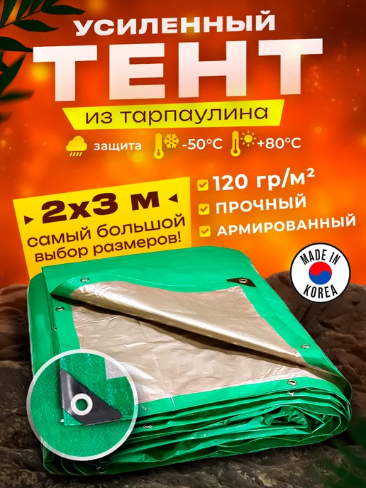 PROTECTEX Тент укрывной 2х3м 120 гр туристический универсальный