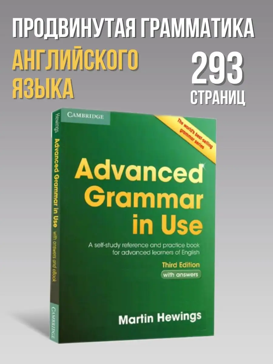 Advanced grammar in use + Answers Martin Hevings SHOD купить по цене 846 ₽  в интернет-магазине Wildberries | 155447967