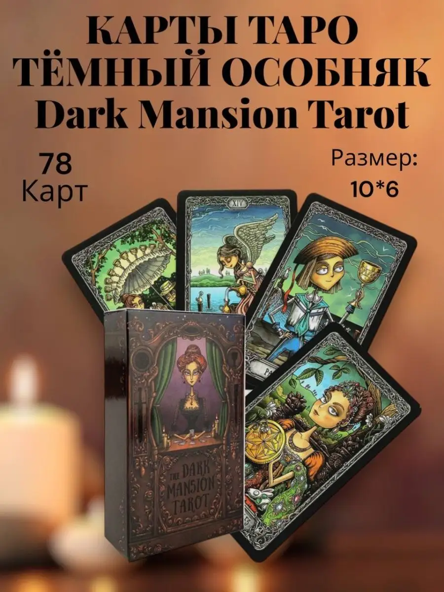 Карты Таро Тёмный Особняк, Dark Mansion Tarot 78 карт ИП КАРАВАЕВЫ купить  по цене 21,14 р. в интернет-магазине Wildberries в Беларуси | 155453418