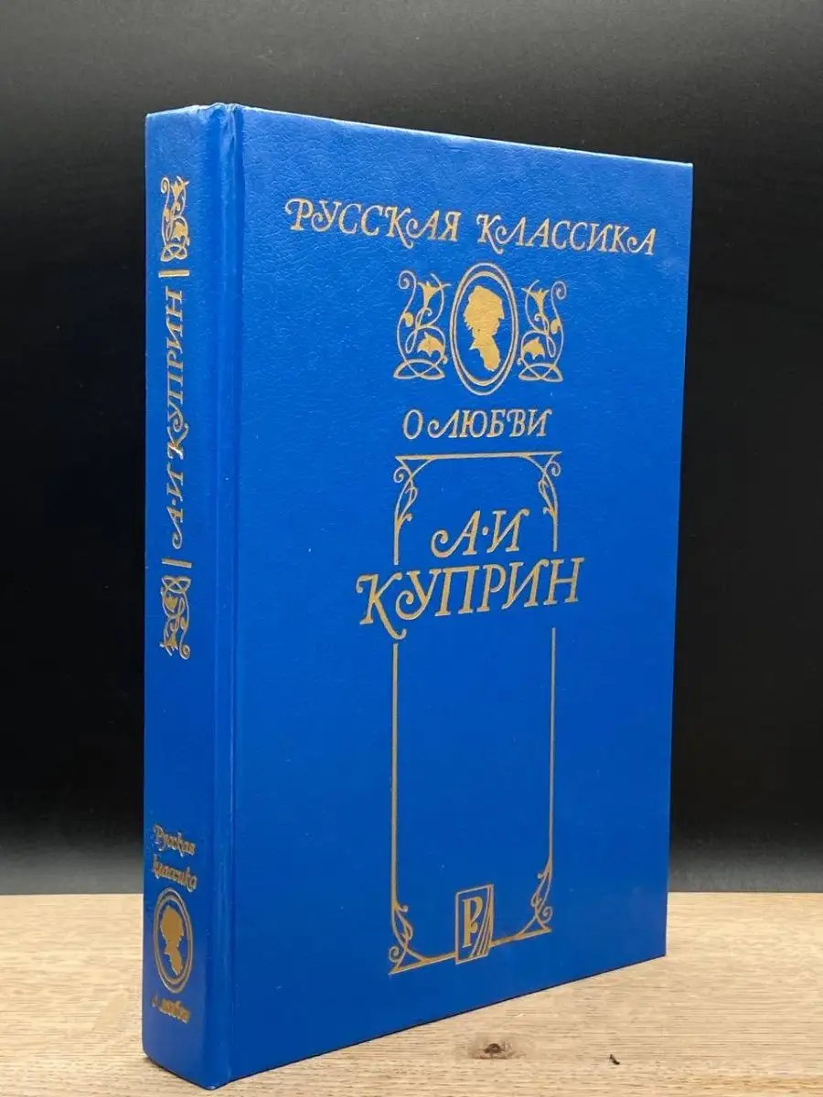 А. И. Куприн. Повести Издательство Русанова купить по цене 172 ₽ в  интернет-магазине Wildberries | 155508095