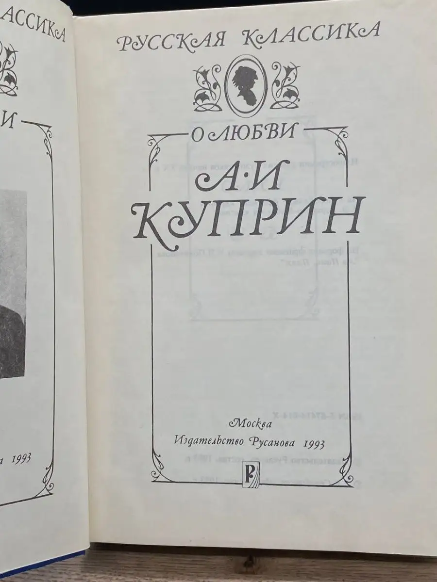 А. И. Куприн. Повести Издательство Русанова купить по цене 172 ₽ в  интернет-магазине Wildberries | 155508095