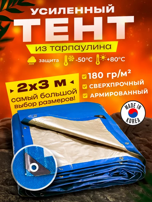 PROTECTEX Тент укрывной 2х3м 180 гр туристический универсальный