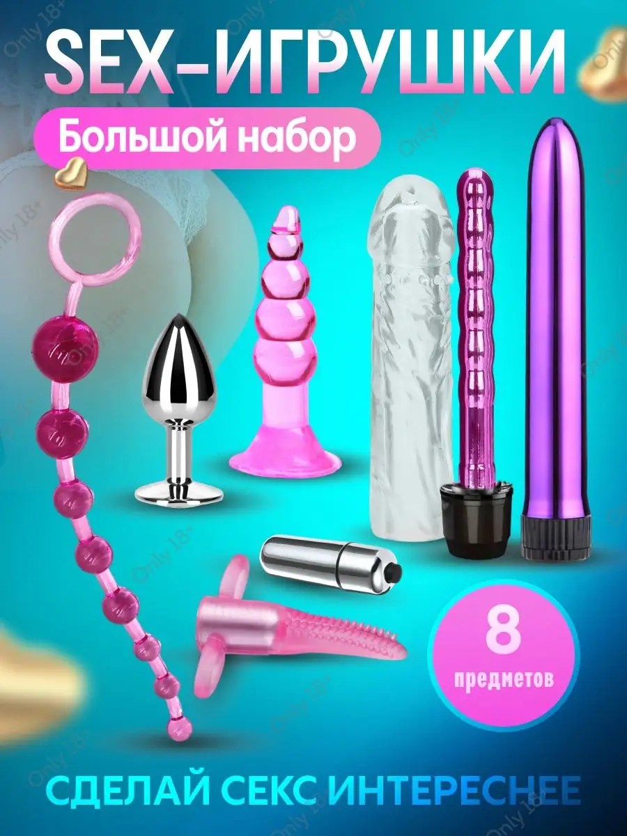 Only 18+ Набор вибраторов и анальных игрушек для двоих 8 шт