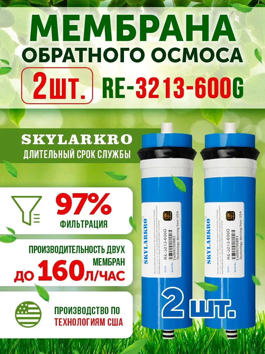 2 мембраны обратного осмоса 3213-600 Живая В0ДА 3313 Skylarkro купить по  цене 5 837 ₽ в интернет-магазине Wildberries | 155542826