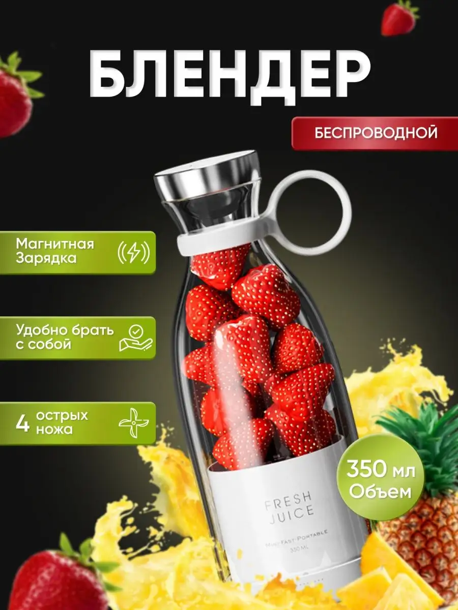 Блендер для смузи портативный бутылка fresh juice Современный дом купить по  цене 1 185 ₽ в интернет-магазине Wildberries | 155545767