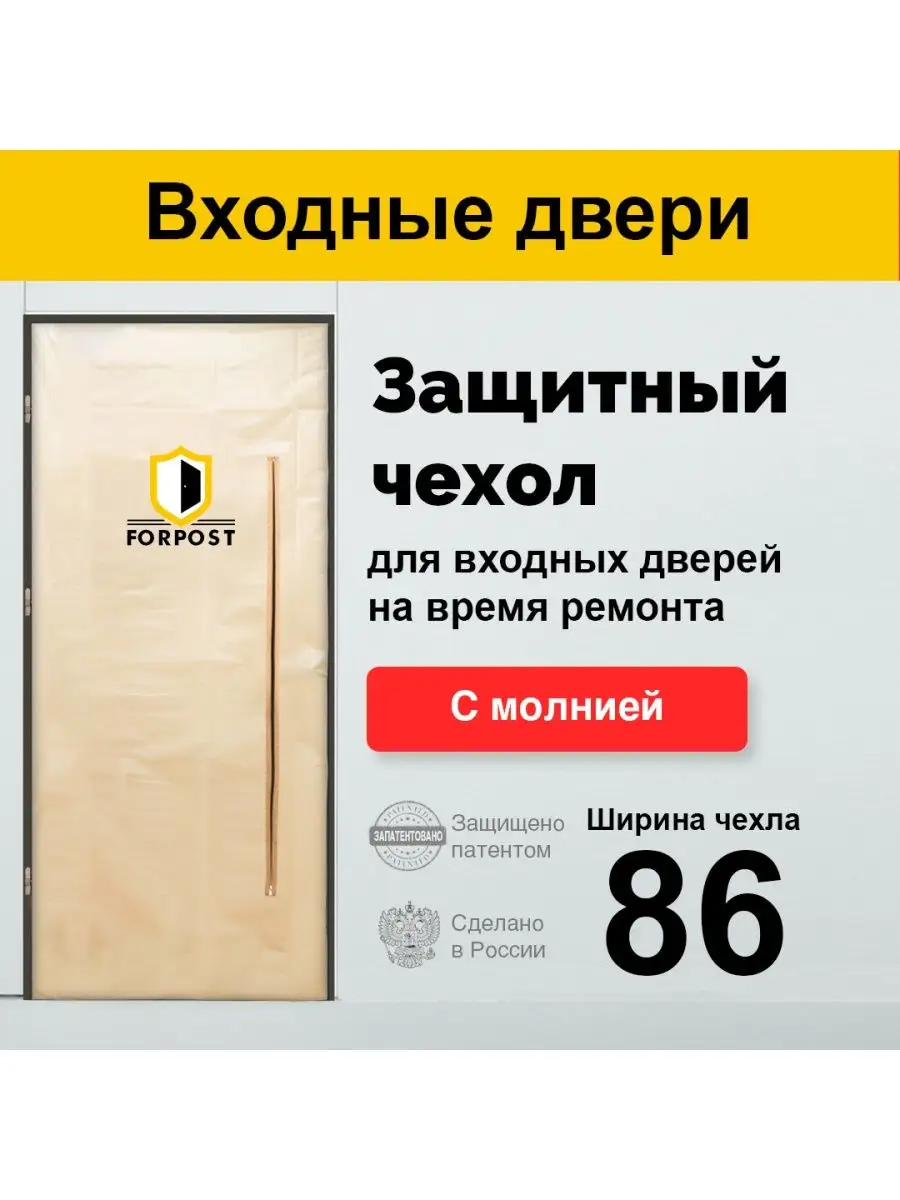 Защитный чехол на входную дверь FORPOST. купить по цене 980 ₽ в  интернет-магазине Wildberries | 155579961