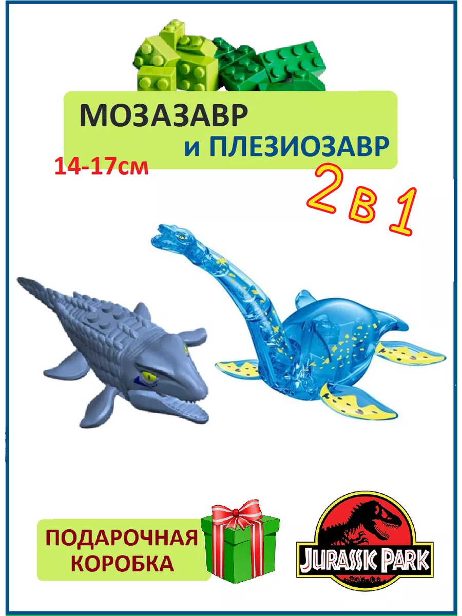 Плезиозавр голубой и Мозазавр серый, 2 шт, конструктор Dinosaur World  купить по цене 125 900 сум в интернет-магазине Wildberries в Узбекистане |  155581934