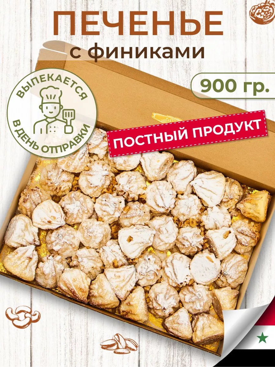 Печенье песочное с начинкой из королевских фиников Al najjar sweets купить  по цене 449 ₽ в интернет-магазине Wildberries | 155582988